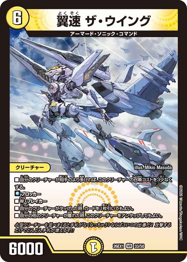 翼速 ザ・ウイング(26EX133/50)